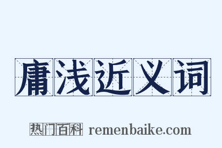 庸浅近义词是什么意思的图片